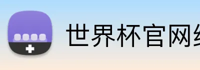 世界杯官网线上平台 logo